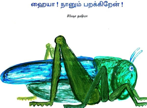 Fly, Grasshopper (Tamil)