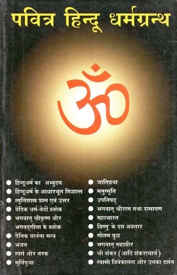 परित्र हिन्दू धर्मग्रन्थ : Holy Hindu Scriptures