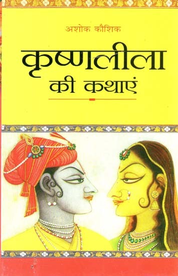 कृष्णलीला की कथाएं : Krishnaleela Ki Kathayen