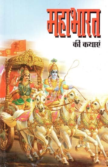 महाभारत की कथाएं : Mahabharat Ki Kathayen