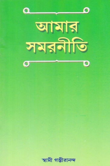 Amar Samarniti (Bengali)