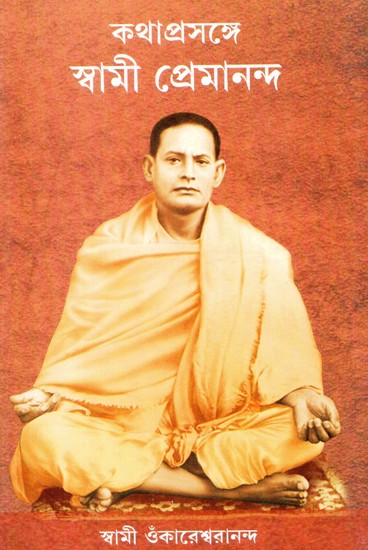 Kathaprasange Swami Premananda (Bengali)