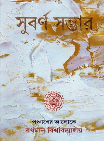 Swarna Bhandar: Fifty Years of Academic Excellence (Bengali)