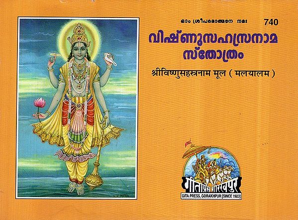 श्रीविष्णुसहस्त्रनाम मूल- Sri Vishnu Sahasranama Mula (Malayalam)