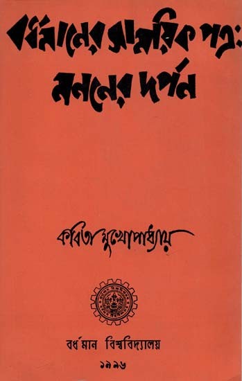 Bardhamaner Samayik Patra : Mananer Darpan : Bengali (Old and Rare Book)