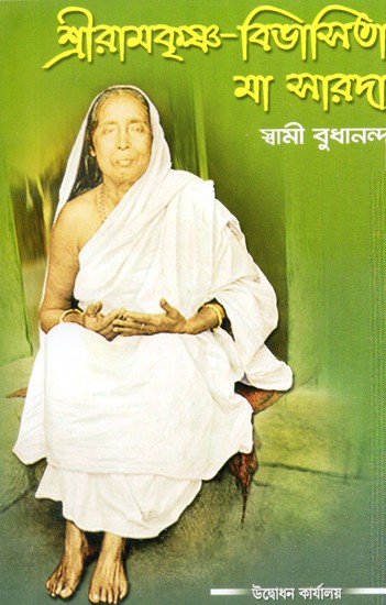 Sri Ramakrishna Bibhasita Ma Sarada (Bengali)
