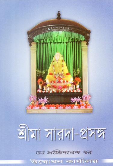 Sri Maa Sarada Prasanga (Bengali)