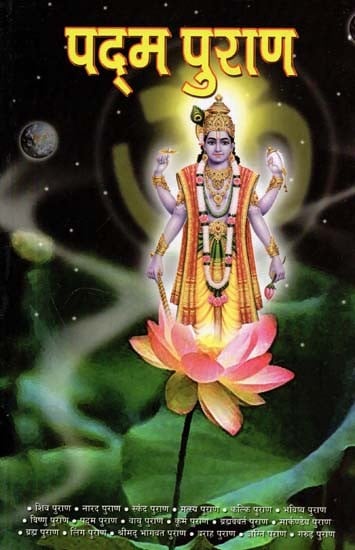 पदम पुराण : Padma Purana