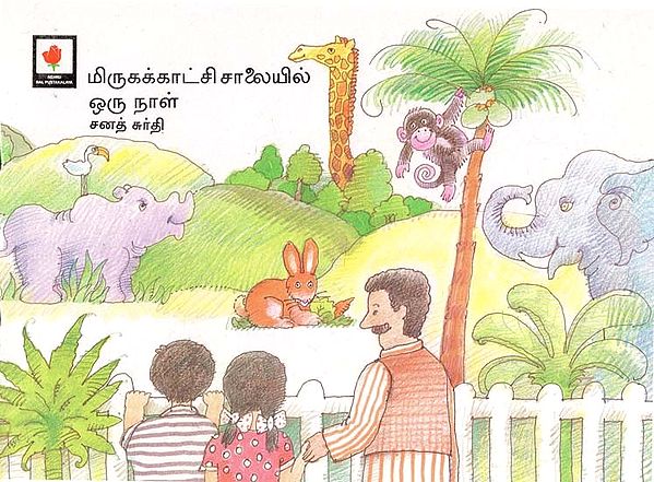 A Visit to the Zoo (Tamil)