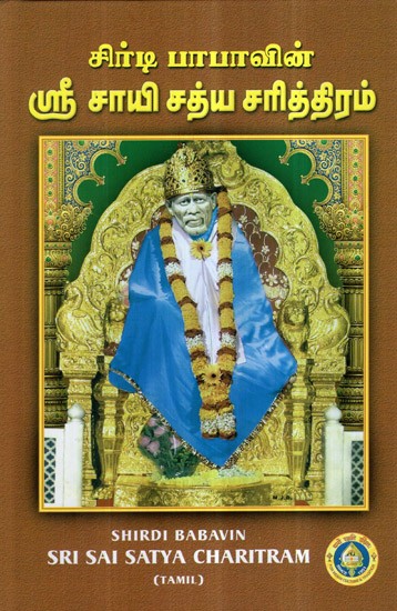 Shirdi Babavin Sri Sai Satya Charitram (Tamil)