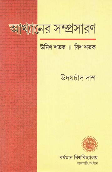 Akhyaner Samprasaran : Unish Shatak Bish Shatak (Bengali)