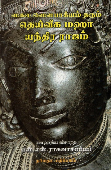 Deiveega Maha Yendra Rajam- Ancient Mantras and Icons- Explained in Tamil