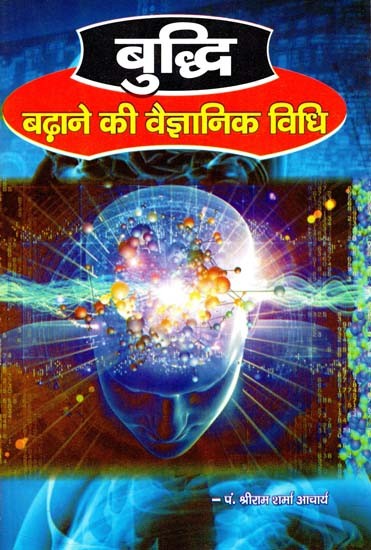 बुद्धि बढ़ाने की वैज्ञानिक विधि :  Scientific Method of Increasing Intelligence
