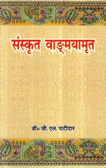 संस्कृत वाङ्मयामृत- Sanskrit Vangmayamrit