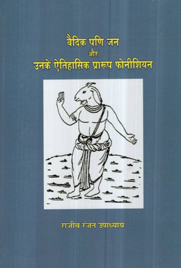 वैदिक पणि जन और उनके ऐतिहासिक प्रारुप फोनीशियन- Vedic Pani People and Their Historical Format Phoenician