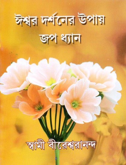 Iswar Darshaner Upay Jap Dhyan (Bengali)