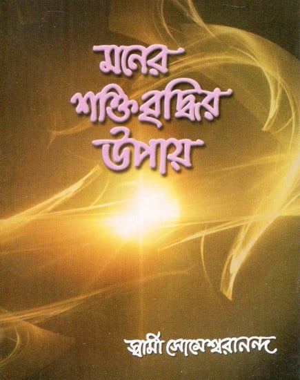Maner Shaktibriddhir Upay- Ways to Strengthen the Mind (Bengali)