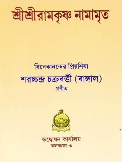 Sri Sri Ramakrishna Namamrita (Bengali)