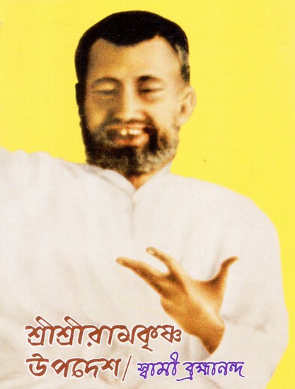 Sri Sri Ramakrishna Upadesh (Bengali)