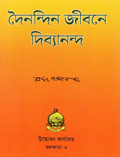 Dainandin Jivane Divyananda (Bengali)
