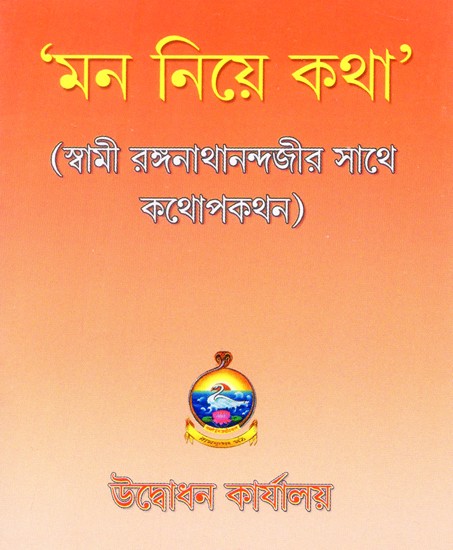 Mana Niye Katha: Talk About the Mind- Conversation with Swami Ranaganathanandaji (Bengali)