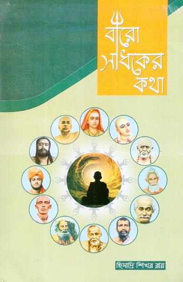 Baro Sadhaker Katha: Biography of Twelve Saints (Bengali)