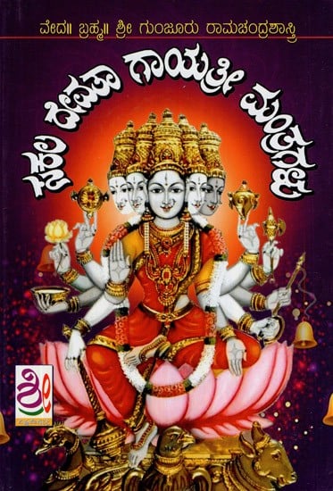 Sakala Devata Gayatri Mantragalu (Kannada)