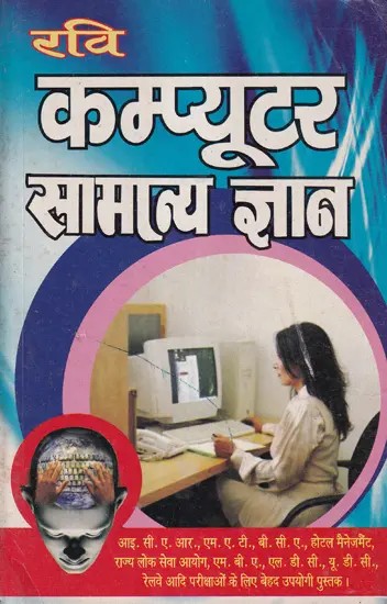 कम्प्यूटर सामान्य ज्ञान - Computer General Knowledge