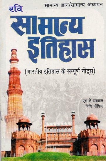 सामान्य ज्ञान सामान्य इतिहास - General History- Complete Notes of Indian History (An Old and Rare Book)