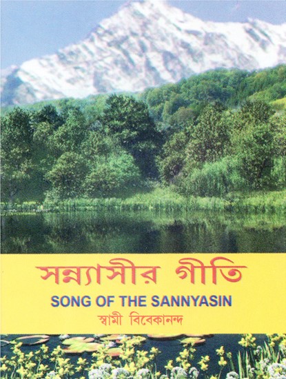 Song of The Sannayasin (Bengali)