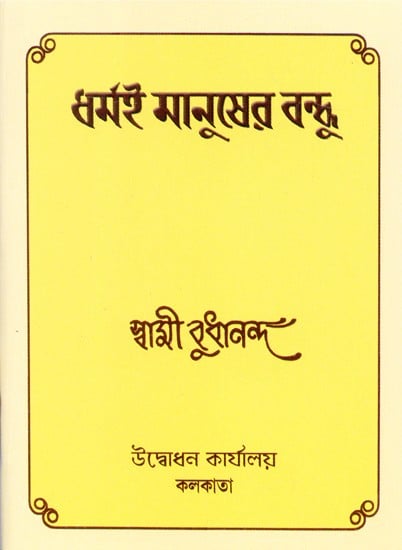 Dharmai Manusher Bandhu (Bengali)