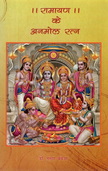 रामायण के अनमोल रतन- Priceless Gems of Ramayana