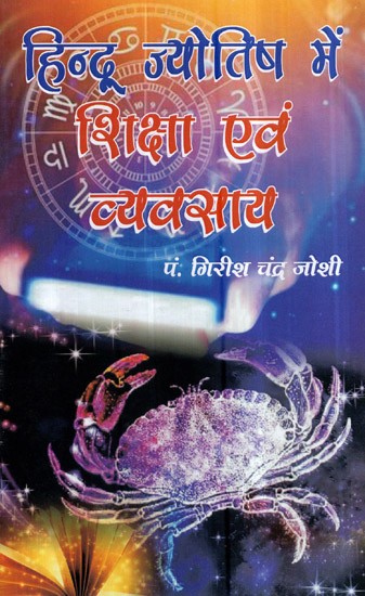 हिन्दू ज्योतिष में शिक्षा एवं व्यवसाय- Education and Profession in Hindu Astrology