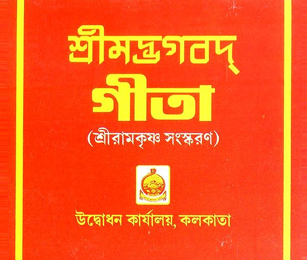Srimad Bhagavad Gita- Sriramakrishna Version (Bengali)
