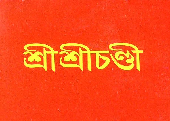 Sri Sri Chandi- Small Pocket Size (Bengali)