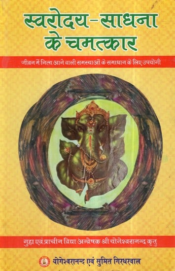 स्वरोदय - साधना के चमत्कार- Swarodaya - Miracles of Sadhana