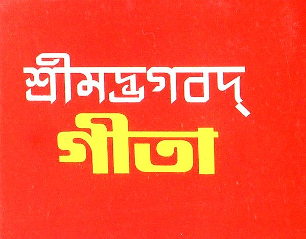 Srimad Bhagavad Gita- Small Pocket Size (Bengali)