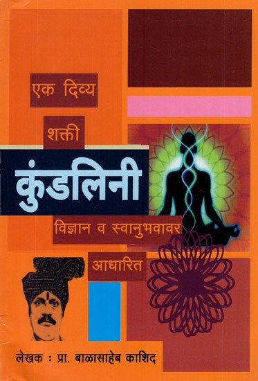 कुंडलिनी- एक दिव्य शक्ती- Kundalini - A Divine Power (Marathi)