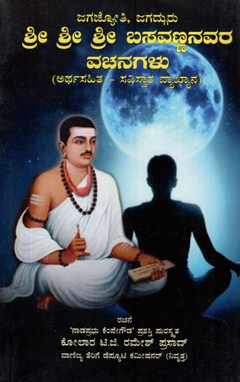 Sri Sri Sri Basavannanavara Vachanagalu (Kannada)