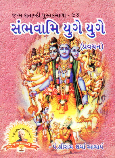 Sambhavami Yuge Yuge (Gujarati)