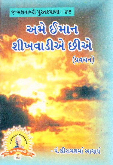 Ame Imana Sikhavdhikh Sikhe (Gujarati)