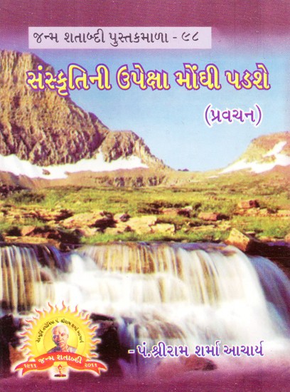 Sanskritini Upeksha Monghi Padase (Gujarati)