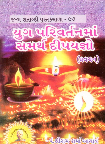 Yug Parivartanamam Samartha Dipayajno (Gujarati)