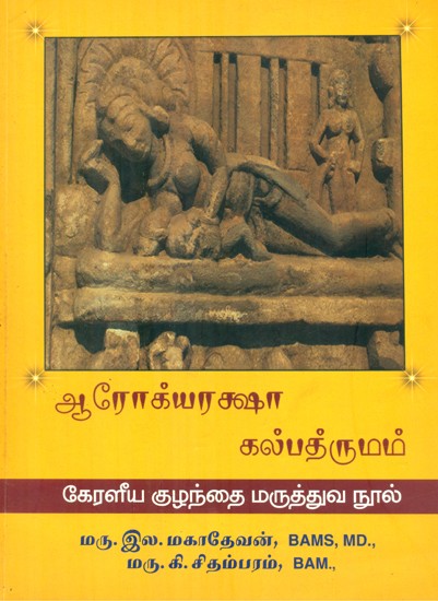 Arogya Raksha Kalpadrumam (Tamil)