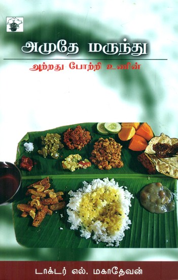 Amuthe Medicine (Tamil)