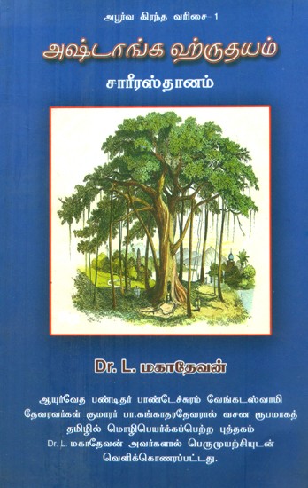 Ashtanga Hrudayam (Tamil)