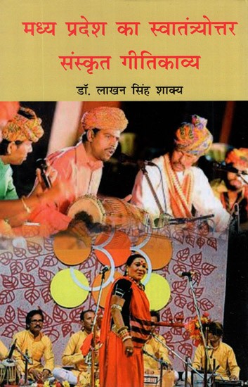मध्य प्रदेश का स्वांतत्र्योत्तर संस्कृत गीतिकाव्य- Madhya Pradesh Independence Sanskrit Lyric