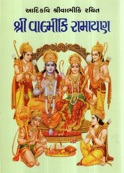 શ્રી વાલ્મીકિ રામાયણ- Shri Valmiki Ramayana (Gujarati)