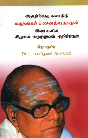Doctor of Ayurveda: Dr. B. Vaidyanathan Their Medical Notes (Tamil)