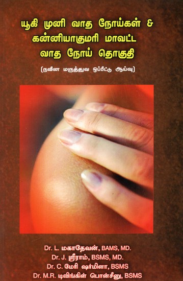 Yuki Muni Rheumatism & Kanyakumari District Rheumatism: Modern Medical Comparison Study (Tamil)